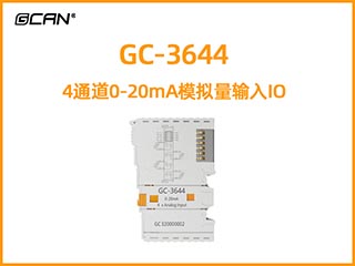 GC-3644 4通道0-20mA模拟量输入IO