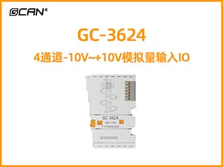 GC-3624 4通道-10V~+10V模拟量输入IO