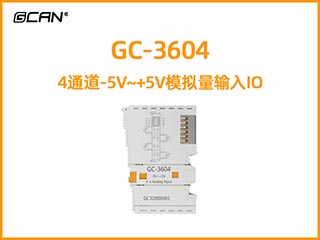 GC-3604 4通道-5V~+5V模拟量输入IO
