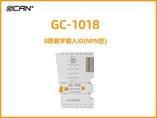 GC-1018 8路数字输入IO(NPN型)