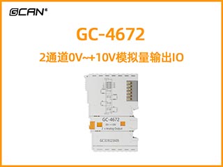 GC-4672 2通道0V~+10V模拟量输出IO