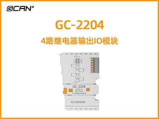 GC-2204 4路继电器输出IO模块