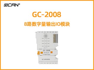 GC-2008 8路数字量输出IO模块
