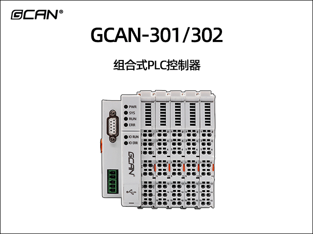 GCAN-PLC-301/302型可编程逻辑控制器