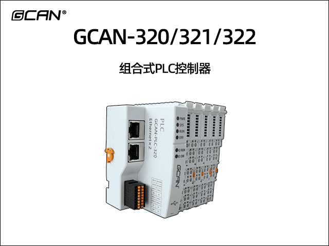 GCAN-PLC-320/321/322型可编程逻辑控制器