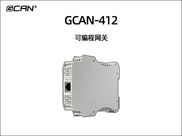 GCAN-412可编程智能网关