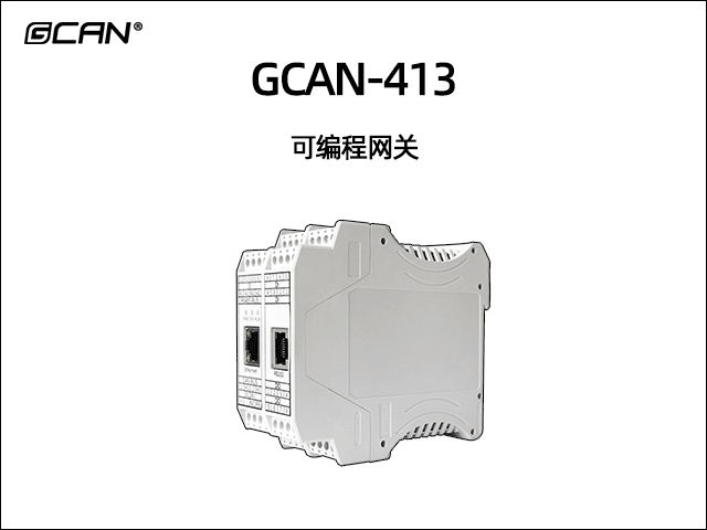 GCAN-413可编程智能网关