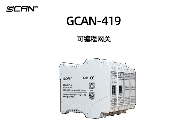 GCAN-419可编程智能网关