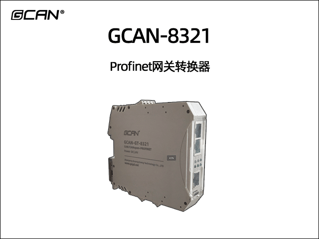 GCAN-8321 Profinet转CAN/CANopen/modbus网关