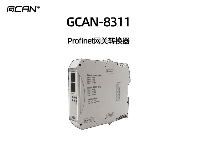 GCAN-8311组合式Profinet从站网关转换器