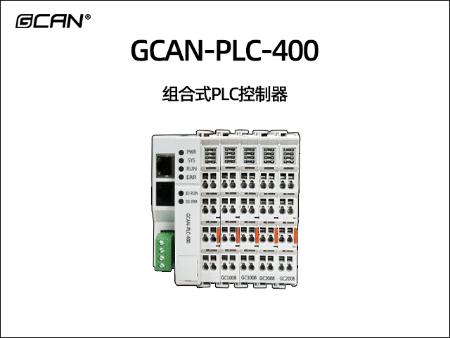 GCAN-PLC-400型可编程逻辑控制器