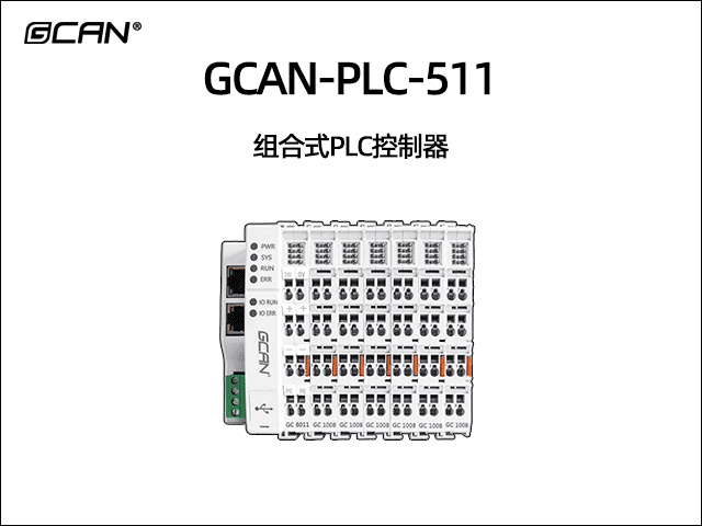 GCAN-PLC-511型组合式可编程逻辑控制器