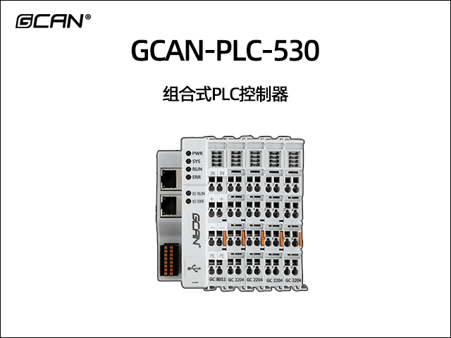 GCAN-PLC-530型ethercat运动控制可编程逻辑控制器