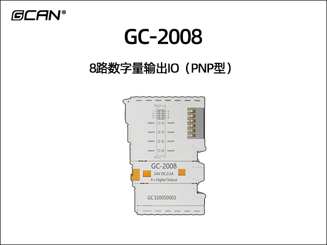 GC-2008 8路数字量输出IO模块