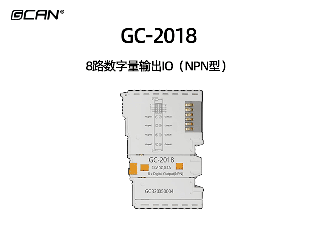GC-2018 8路数字输出IO模块(NPN型)