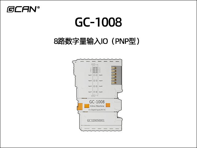 GC-1008 8路数字输入IO