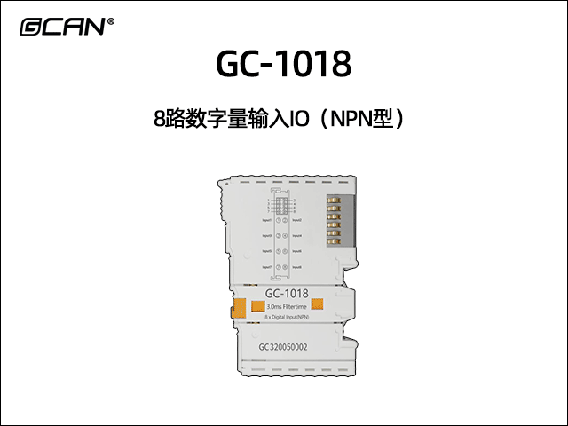 GC-1018 8路数字输入IO(NPN型)