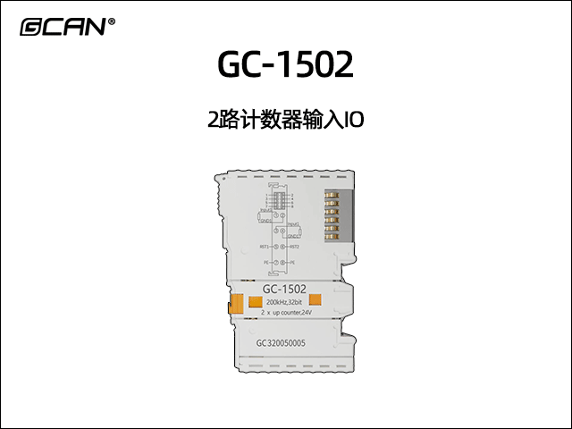 GC-1502 2路计数器输入IO