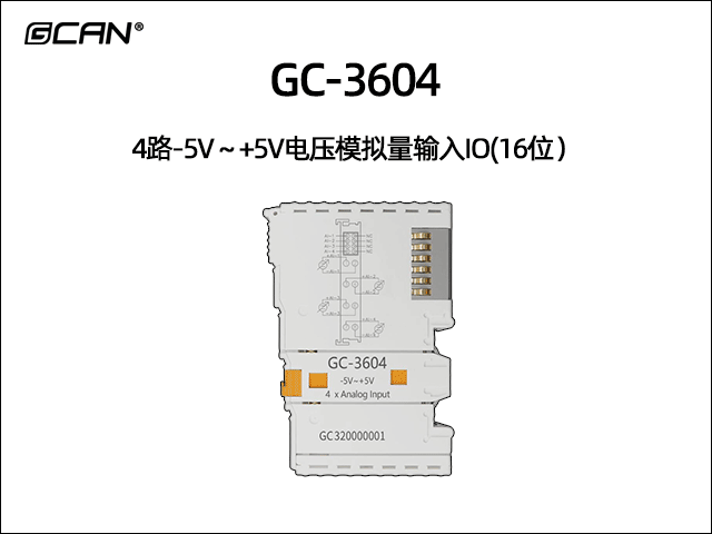 GC-3604 4通道-5V~+5V模拟量输入IO