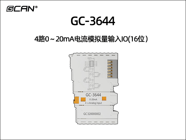 GC-3644 4通道0-20mA模拟量输入IO