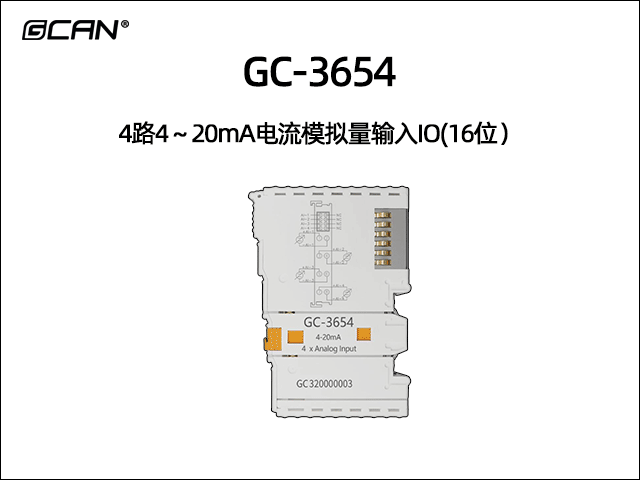 GC-3654 4通道4-20mA模拟量输入IO