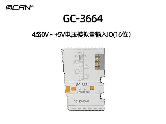 GC-3664 4通道模拟量0V~+5V输入IO模块