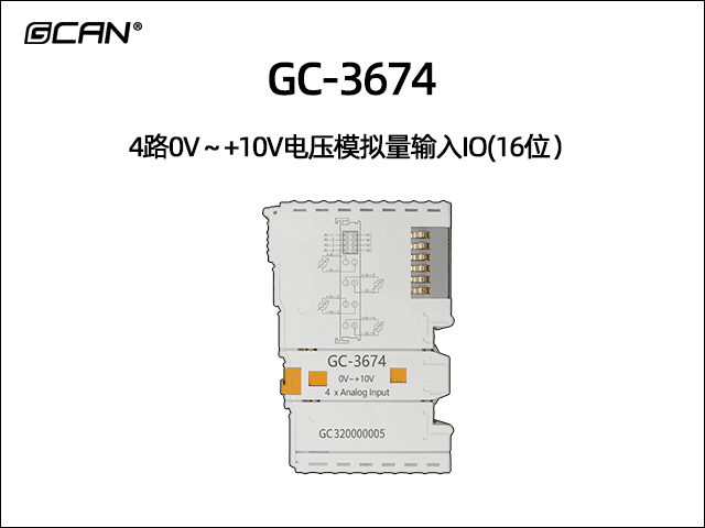 GC-3674 4通道模拟量输入IO 0V~+10V