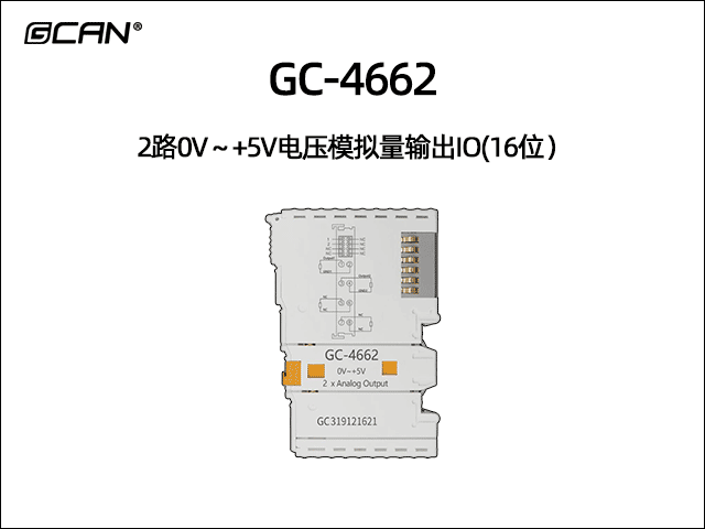 GC-4662 2通道0V~+5V模拟量输出IO