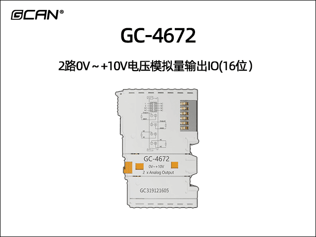 GC-4672 2通道0V~+10V模拟量输出IO