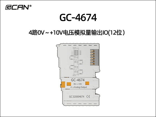 GC-4674 4通道0V~+10V模拟量输出IO