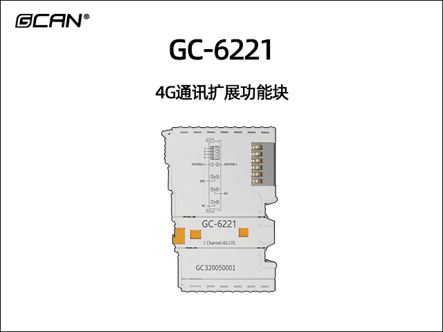 GC-6221型4G通讯扩展功能块