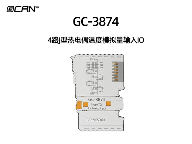GC-3874 4路J型热电偶输入IO
