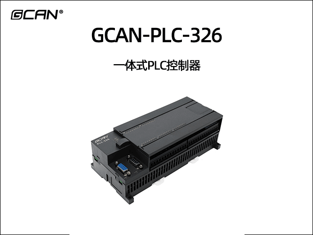 广成科技GCAN-PLC-326系列一体式可编程逻辑控制器