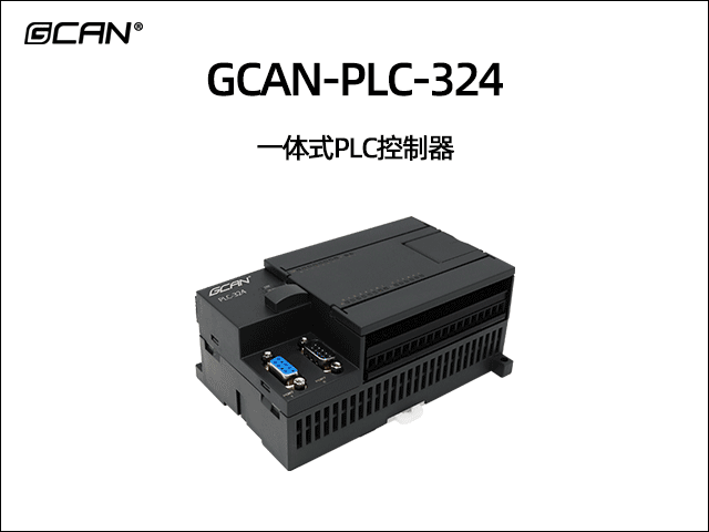 广成科技GCAN-PLC-324系列一体式可编程逻辑控制器