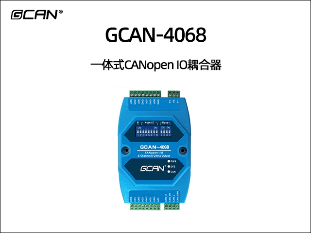 GCAN-4068型CANopen IO模块8模拟量0-24mA输出