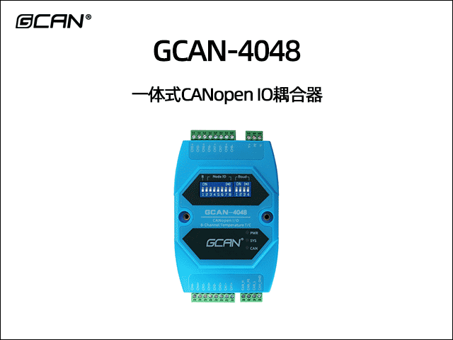 GCAN-4048型CANopen IO模块8路热电偶输入
