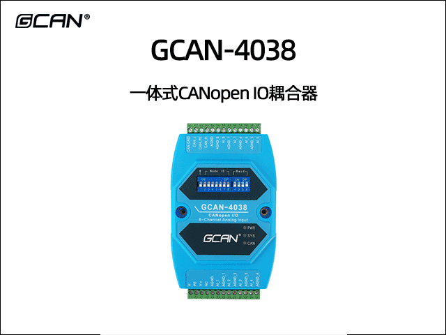 GCAN-4038型8路模拟量输入CANopen IO耦合器