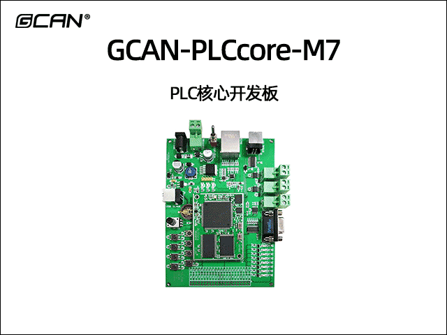 GCAN-PLCcore-M7型PLC开发核心板