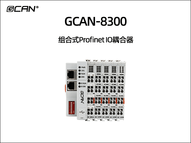 GCAN-8300型组合式Profinet总线IO耦合器