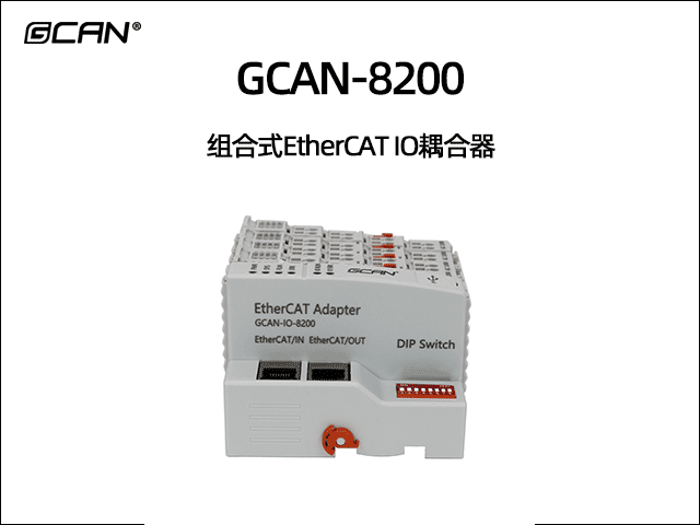 GCAN-8200型组合式Ethercat总线IO耦合器
