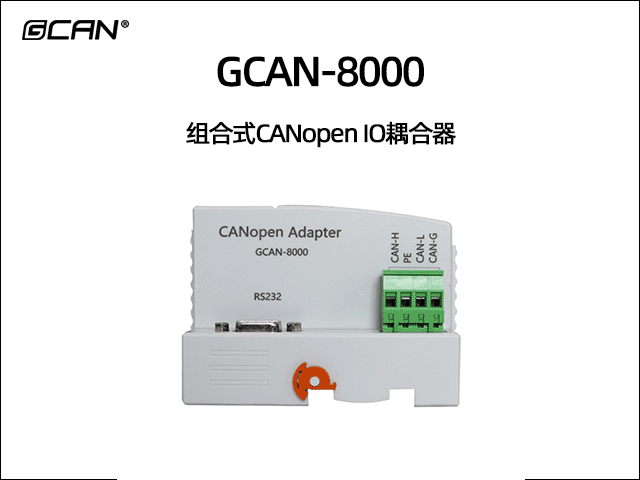 GCAN-8000型组合式CANopen总线IO耦合器