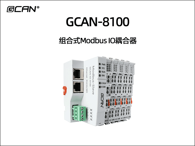 GCAN-8100型组合式modbus总线IO耦合器