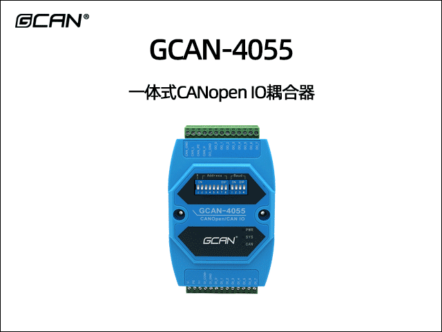 GCAN-4055型CANopen IO模块8数字量输入8数字量输出