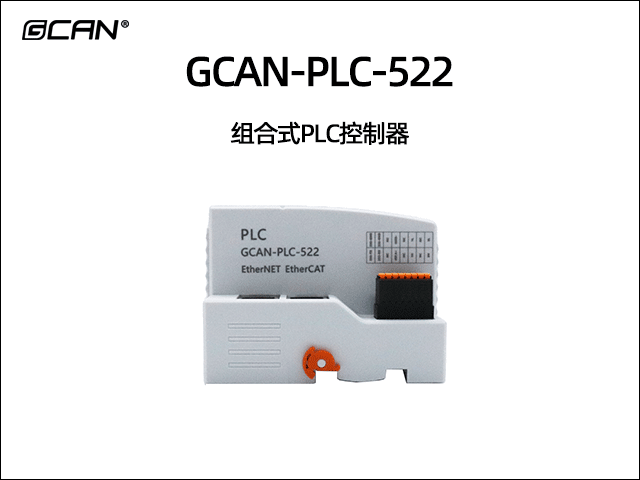 GCAN-PLC-522插片式ethercat通讯可编程逻辑控制器