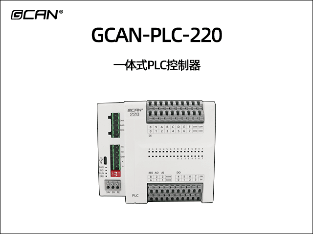 GCAN-PLC-220型一体式可编程逻辑控制器PLC