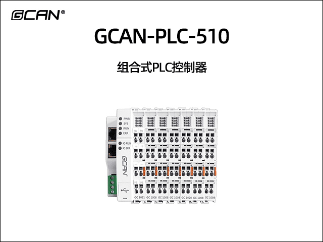 GCAN-PLC-510型可编程逻辑控制器