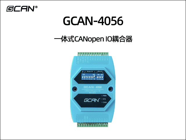 GCAN-4056型CANopen IO模块8数字量输入8数字量输出