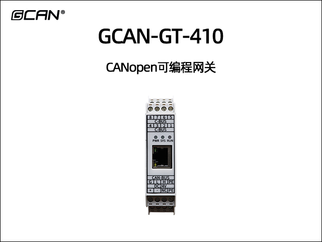 GCAN-GT-410 CANopen可编程智能网关