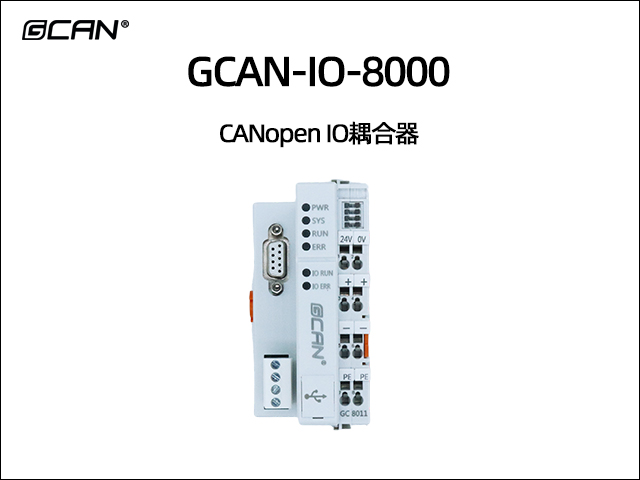 GCAN-IO-8000型组合式CANopen总线IO耦合器