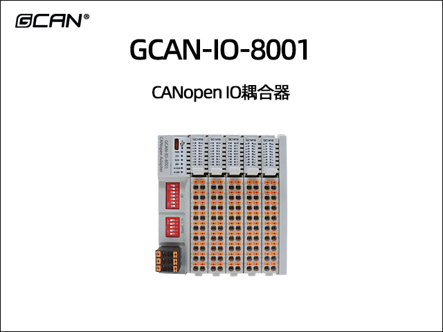GCAN-IO-8001组合式CANopen IO耦合器 GCAN-IO-8001组合式CANopen IO耦合器